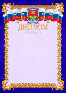 Шаблон официального диплома №7 c гербом Новомосковска