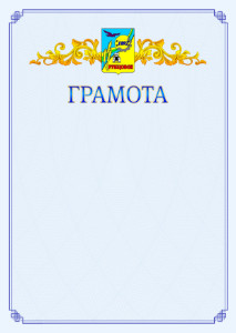 Шаблон официальной грамоты №15 c гербом Рубцовска