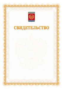 Шаблон официального свидетельства №17 с гербом Дзержинска