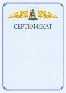 Шаблон официального сертификата №15 c гербом Ельца