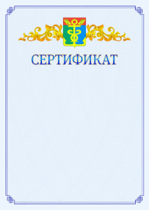 Шаблон официального сертификата №15 c гербом Находки