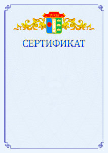 Шаблон официального сертификата №15 c гербом Элисты