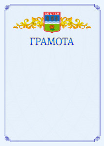Шаблон официальной грамоты №15 c гербом Абакана