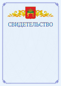 Шаблон официального свидетельства №15 c гербом Твери