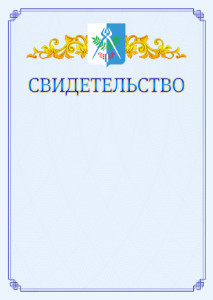 Шаблон официального свидетельства №15 c гербом Ижевска