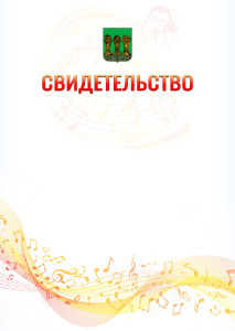 Шаблон свидетельства  "Музыкальная волна" с гербом Пензы