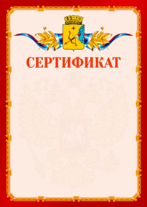 Шаблон официальнго сертификата №2 c гербом Кирова