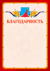 Шаблон официальной благодарности №2 c гербом Люберец