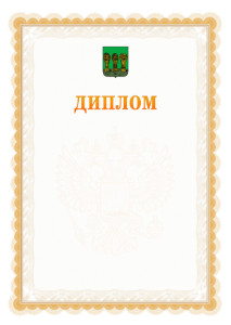 Шаблон официального диплома №17 с гербом Пензы