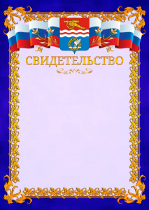 Шаблон официального свидетельства №7 c гербом Каменск-Уральска