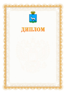 Шаблон официального диплома №17 с гербом Самары