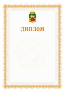 Шаблон официального диплома №17 с гербом Новокузнецка