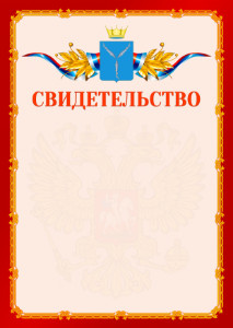 Шаблон официальнго свидетельства №2 c гербом Саратовской области
