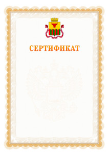 Шаблон официального сертификата №17 c гербом Читы