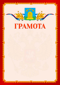 Шаблон официальной грамоты №2 c гербом Тамбова