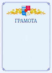 Шаблон официальной грамоты №15 c гербом Таганрога