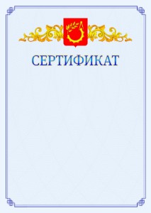 Шаблон официального сертификата №15 c гербом Балашихи