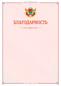 Шаблон официальной благодарности №16 c гербом Южного административного округа Москвы