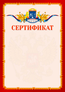 Шаблон официальнго сертификата №2 c гербом Северо-восточного административного округа Москвы