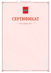 Шаблон официального сертификата №16 c гербом Рыбинска