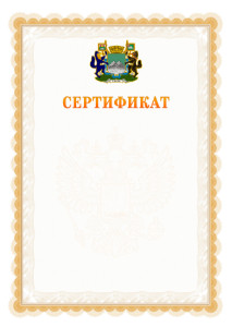 Шаблон официального сертификата №17 c гербом Кургана