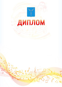 Шаблон диплома "Музыкальная волна" с гербом Саратова