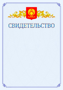 Шаблон официального свидетельства №15 c гербом Кызыла