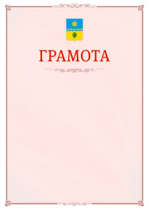 Шаблон официальной грамоты №16 c гербом Волжского