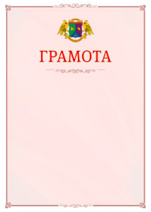 Шаблон официальной грамоты №16 c гербом Восточного административного округа Москвы