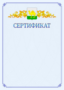Шаблон официального сертификата №15 c гербом Челябинска