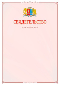 Шаблон официального свидетельства №16 с гербом Ивановской области