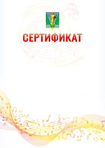 Шаблон сертификата "Музыкальная волна" с гербом Комсомольска-на-Амуре