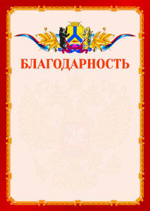 Шаблон официальной благодарности №2 c гербом Хабаровска