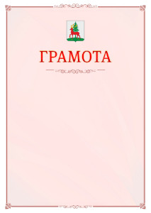 Шаблон официальной грамоты №16 c гербом Ельца