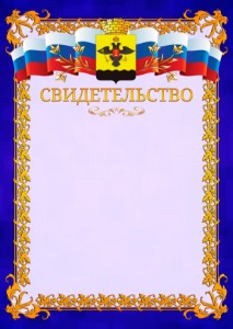 Шаблон официального свидетельства №7 c гербом Новороссийска