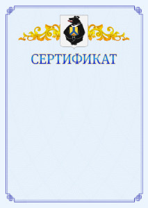 Шаблон официального сертификата №15 c гербом Хабаровского края