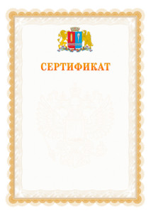 Шаблон официального сертификата №17 c гербом Ивановской области