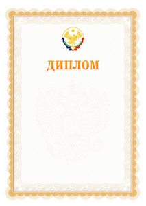 Шаблон официального диплома №17 с гербом Республики Дагестан