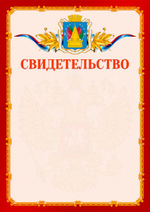 Шаблон официальнго свидетельства №2 c гербом Тобольска