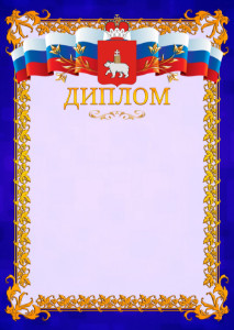 Шаблон официального диплома №7 c гербом Пермского края