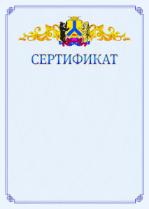 Шаблон официального сертификата №15 c гербом Хабаровска