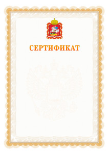 Шаблон официального сертификата №17 c гербом Московской области