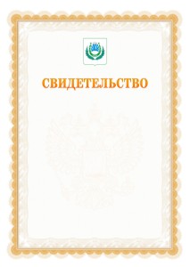 Шаблон официального свидетельства №17 с гербом Нальчика