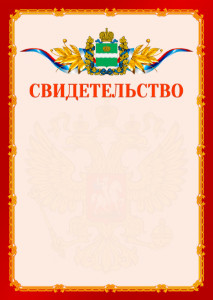 Шаблон официальнго свидетельства №2 c гербом Калужской области