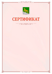 Шаблон официального сертификата №16 c гербом Владивостока