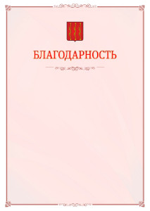 Шаблон официальной благодарности №16 c гербом Великих Лук