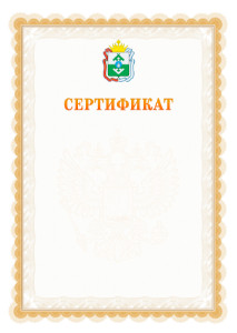 Шаблон официального сертификата №17 c гербом Ненецкого автономного округа