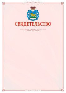 Шаблон официального свидетельства №16 с гербом Псковской области