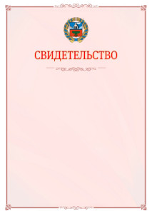 Шаблон официального свидетельства №16 с гербом Алтайского края