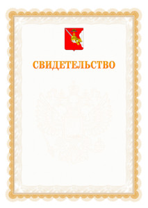 Шаблон официального свидетельства №17 с гербом Вологодской области